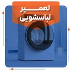 تعمیرکار یخچال فریزر و لباسشویی مرادی
