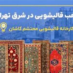❗قالیشویی محتشم 20%تخفیف شعبه تهرانپارس