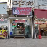 خانه کیک و شیرینی آرین