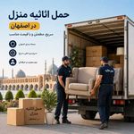 شرکت باربری وحمل اثاثیه منزل ظریف بارesf