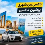 تاکسی بین شهری دربستی پرشین تاکسی
