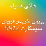هانی همراه خریدو فروش سیمکارت 0912