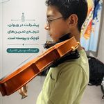 آموزشگاه موسیقی کلاسیک