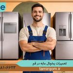 تعمیر قم (تعمیر لوازم خانگی در منزل)