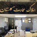 املاک عمارت گلستان