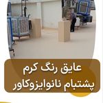 عایق نانو ایزو کاور