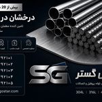 مرجع تخصصی استیل در ایران استیل گستر