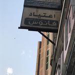 کلینیک ترک اعتیاد فانوس