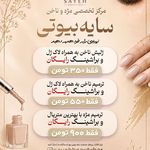 سالن تخصصی مژه و ناخن سایه بیوتی
