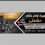تعمیرات لوازم خانگی حشمتی