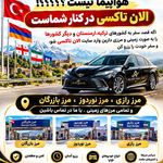 تاکسی و سواری بین شهری الان تاکسی VIP