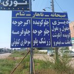 رستوران وچلو کبابی نوری