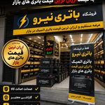 فروشگاه باتری نیرو