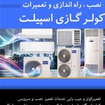 خدمات فنی ماهشهر تهویه و برقکاری