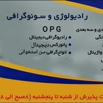 رادیولوژی و سونوگرافی ،آزمایشگاه درمانگاه خیریه امامزاده حسن