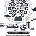 کافی نت آی نت