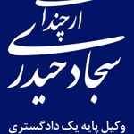 وکیل و مشاور حقوقی (سجاد حیدری ارچندانی)