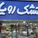 نمایندگی مرکزی تشک رویا غرب تهران