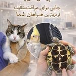 درمانگاه دامپزشکی های پت