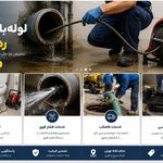 لوله بازکن و لوله کشی ره گشا