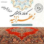 قالیشویی زعفرانیه(متخصص فرشهای دستبافت)