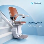 بالابر پله آلفاتک