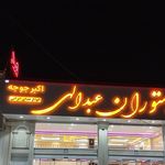 رستوران عبدالهی