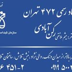 دفتر اسناد رسمی 472 تهران  رکن آبادی