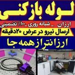 لوله بازکنی البرز سرویس