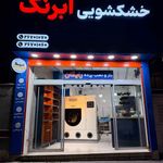 خشکشویی آبرنگ