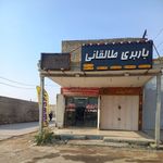 باربری طالقانی