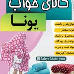 کالای خواب یونا
