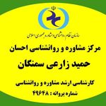حمید زارعی سمنگان روانشناس