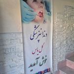 دندانپزشکی گل یاس پرند