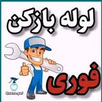 لوله کشی ۱۱۰