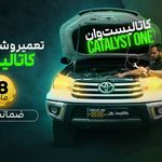 کاتالیست وان؛ تعمیر کاتالیزور ضمانت کتبی