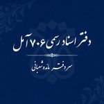 دفتر اسناد رسمی 706 آمل
