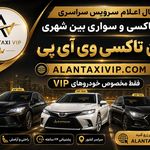 تاکسی و سواری بین شهری الان تاکسی VIP