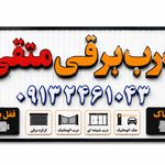 درب برقی علی متقی