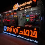 تابلوسازی نورنگار