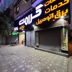 نمایندگی پخش باطری کرامت ( امداد باطری )