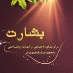 مرکز مشاوره روانشناختی بشارت