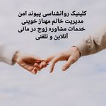 کلینیک روانشناسی پیوند امن
