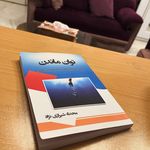 مرکزمشاوره و روانشناسی دکتر محدثه شیرازی