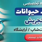 دامپزشکی آرایشگاه پت شاپ*کلینیک حیوانات*