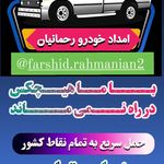 امداد خودرو رحمانیان میاندوآب