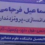دندانسازی..پروتزیست اسماعیل فرجامی