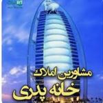 املاک خانه پدری صدرا «محمدی»
