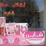 آرایشی بهداشتی شاین