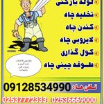 لوله بازکنی و تخلیه چاه مطمئن قم